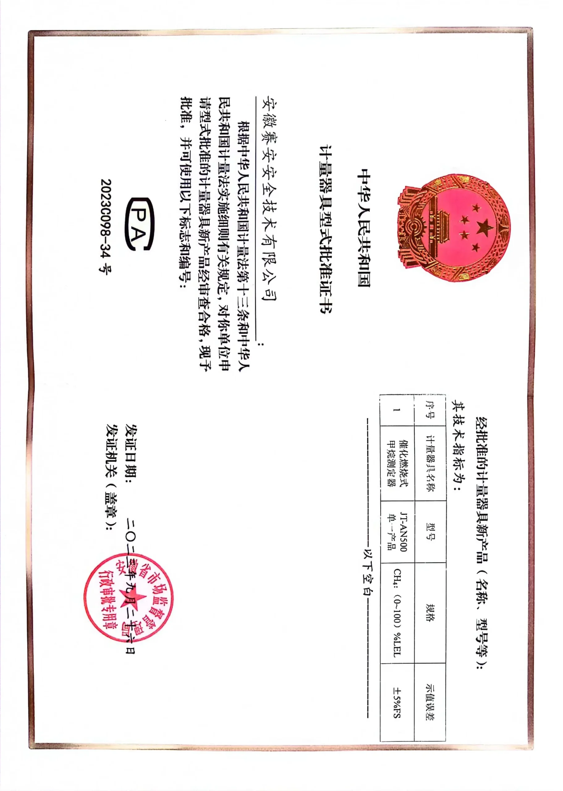 Certificate of Metrological Pattern Approval-转换自-jpg